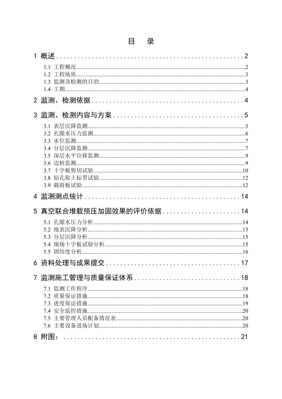 某码头项目陆域形成工程软基处理监测、检测方案.doc_第2页