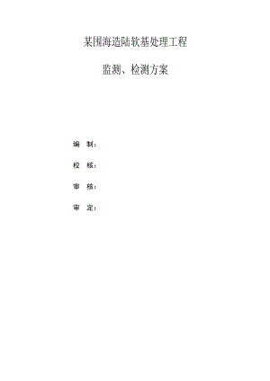 某码头项目陆域形成工程软基处理监测、检测方案.doc