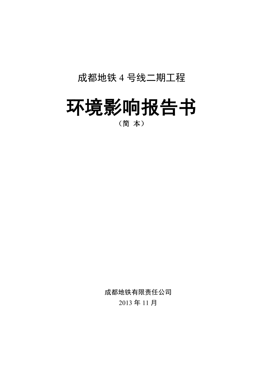 成都地铁4号线二期工程环境影响报告书.doc_第1页