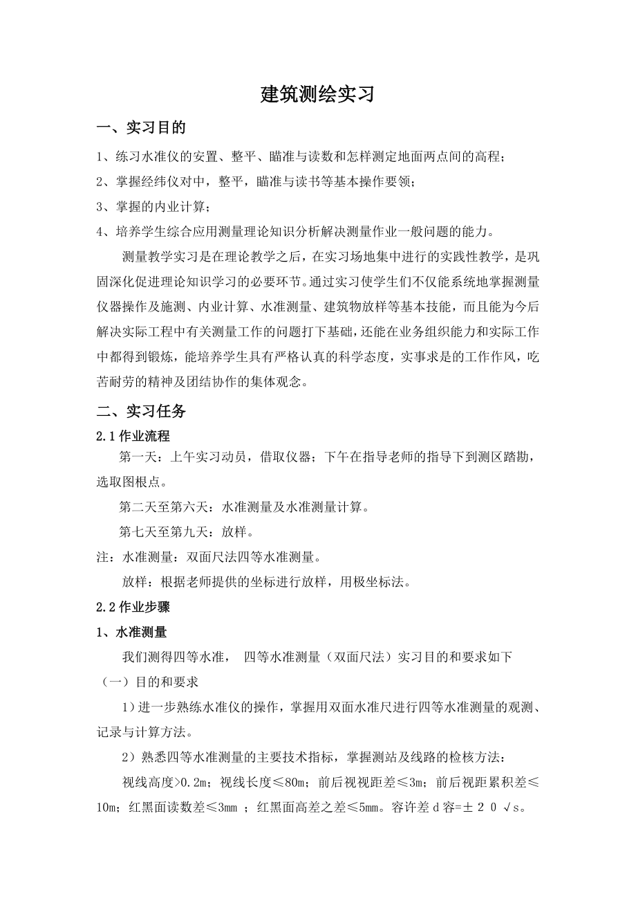 建筑学测绘实习报告.doc_第1页