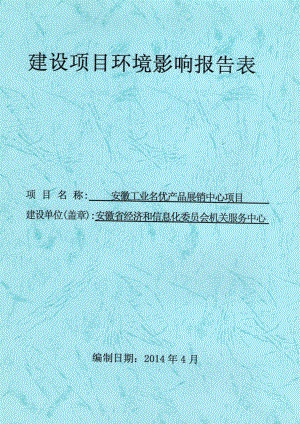 安徽工业名优产品展销中心环境影响报告书.doc