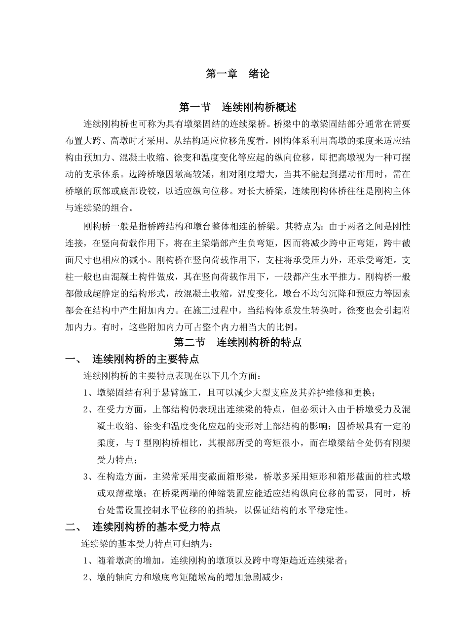 三跨预应力钢筋混凝土连续刚构桥毕业设计(论文).doc_第1页