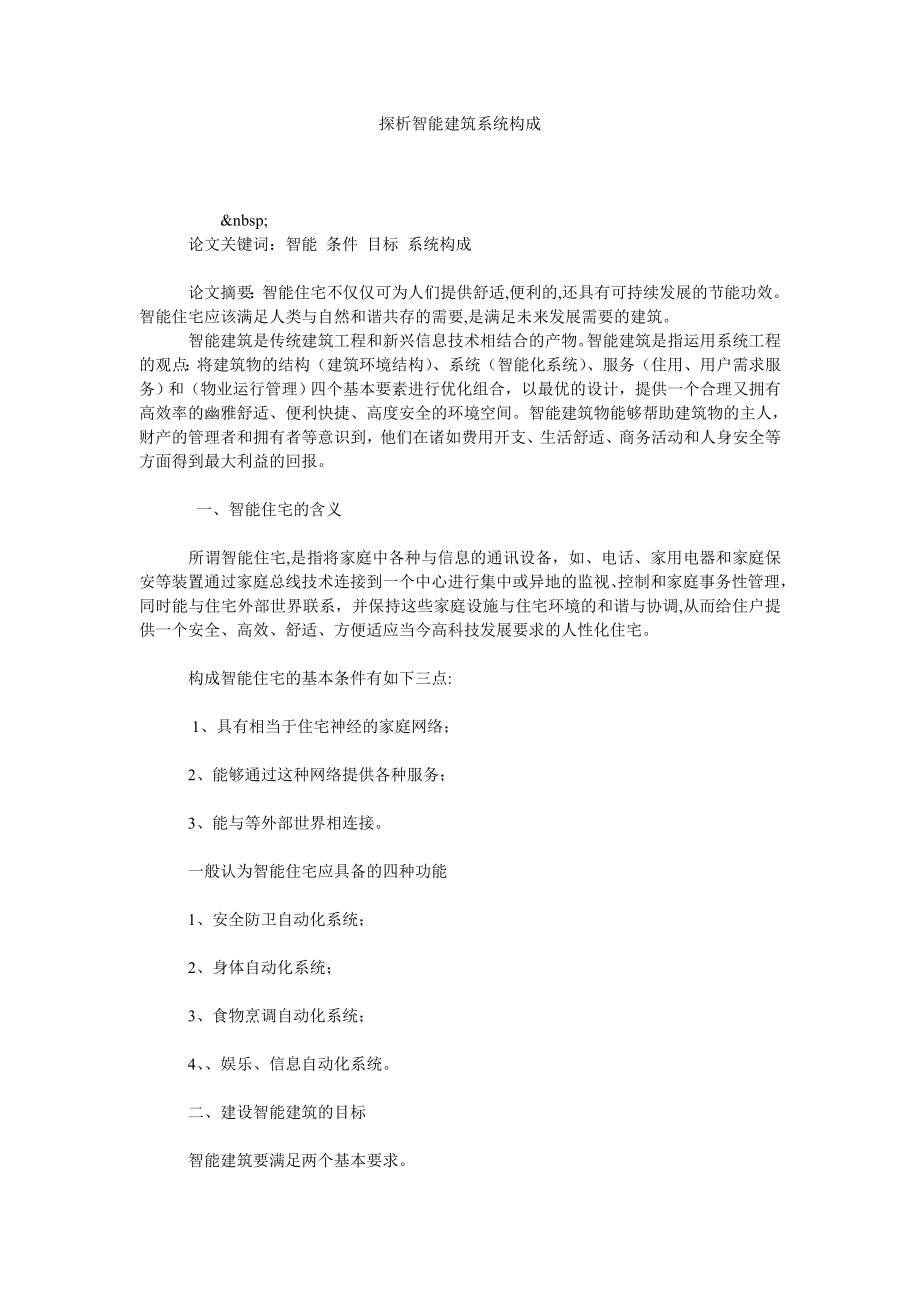 探析智能建筑系统构成.doc_第1页