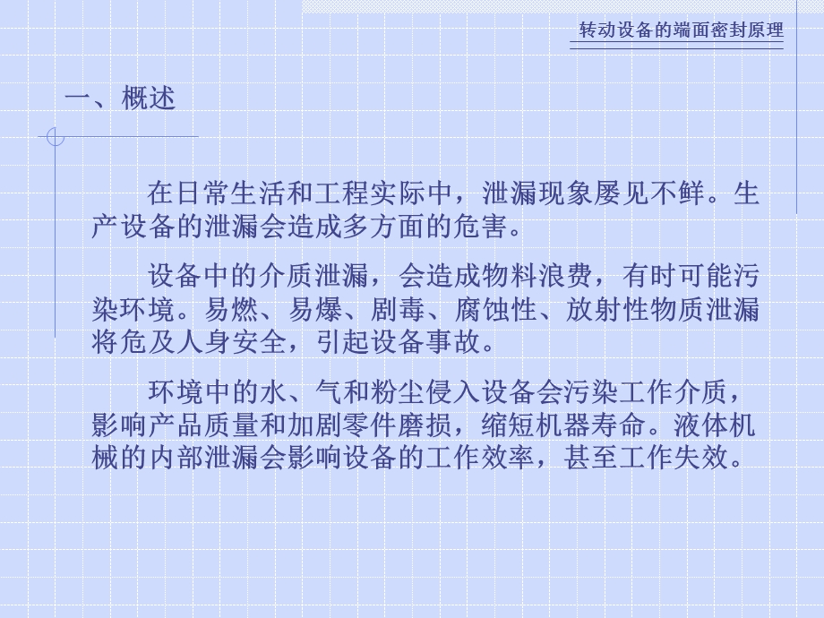 转动设备的端面密封原理课件.ppt_第2页