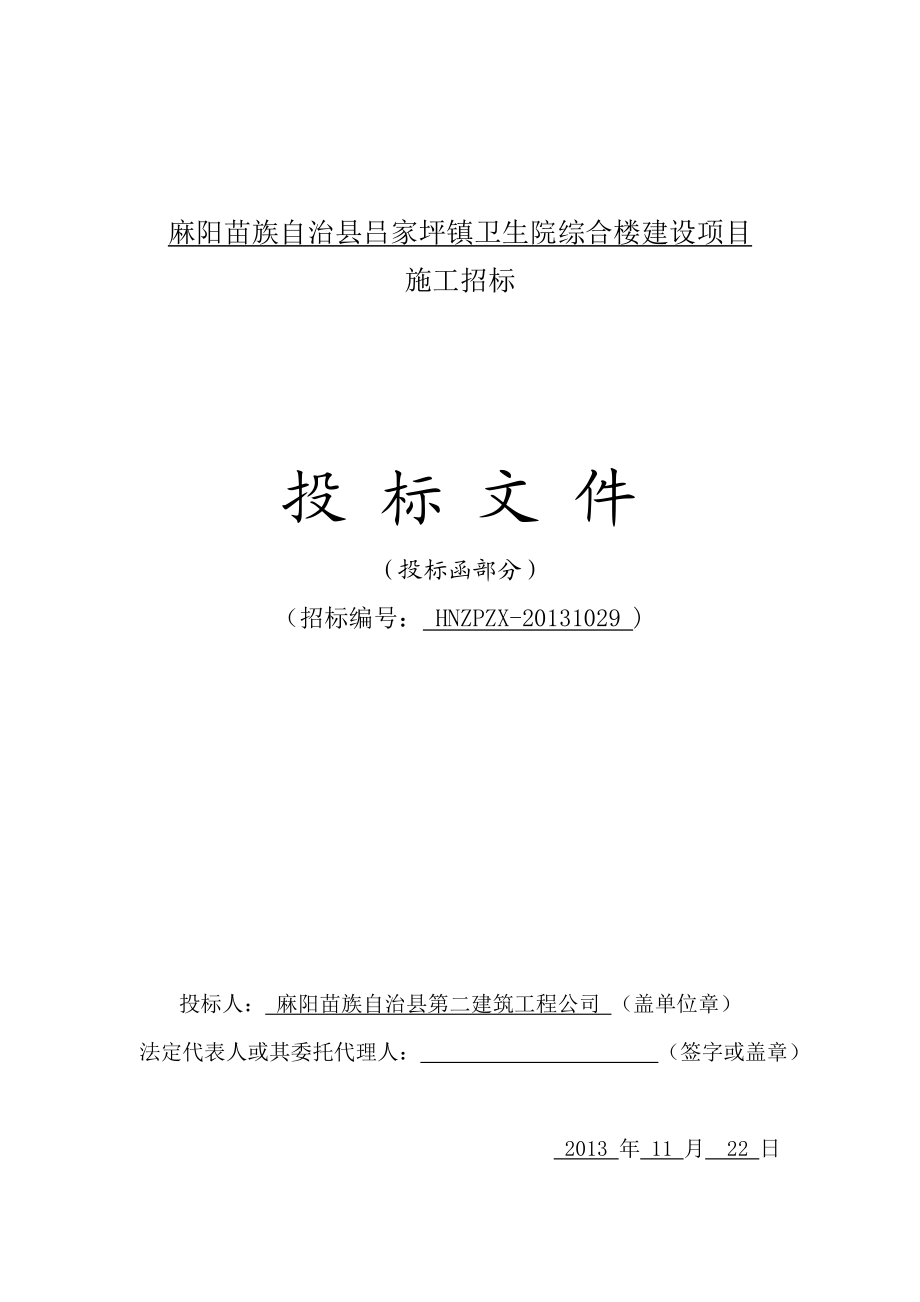 镇卫生院综合楼建设项目施工方案投标书.doc_第1页