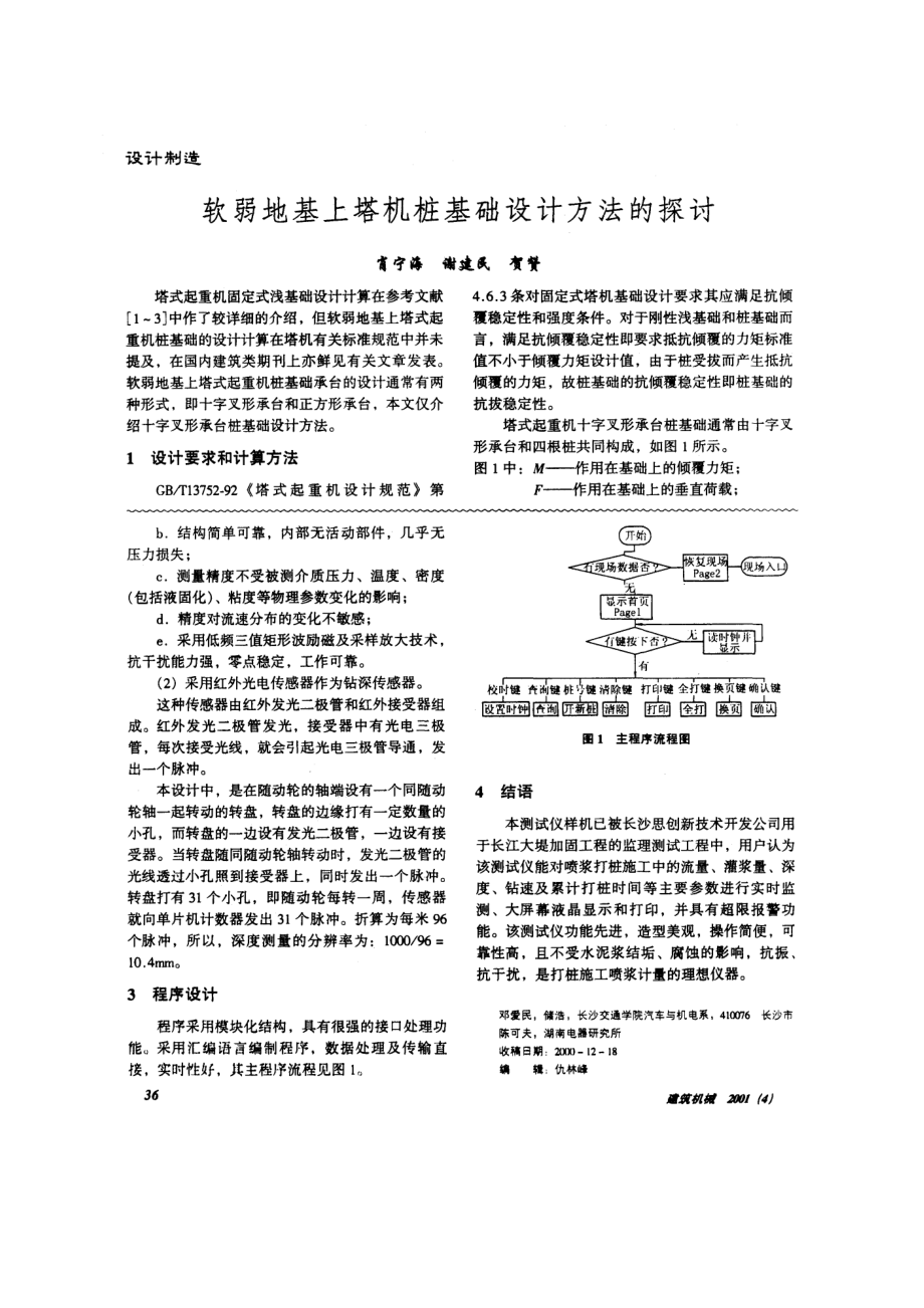 软弱地基上塔机桩基础设计方法的探讨.doc_第1页