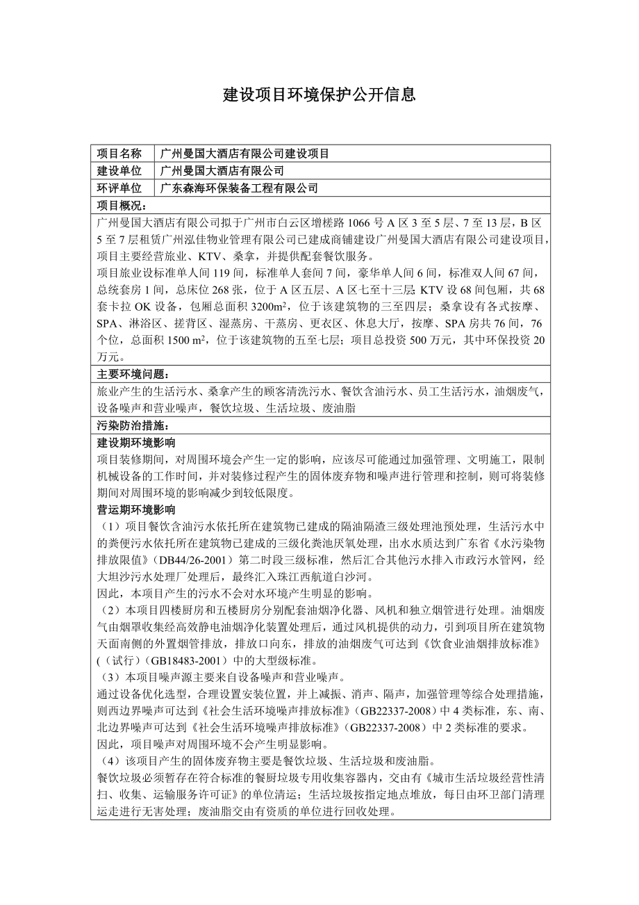 广州曼国大酒店有限公司建设项目建设项目环境影响报告表.doc_第1页