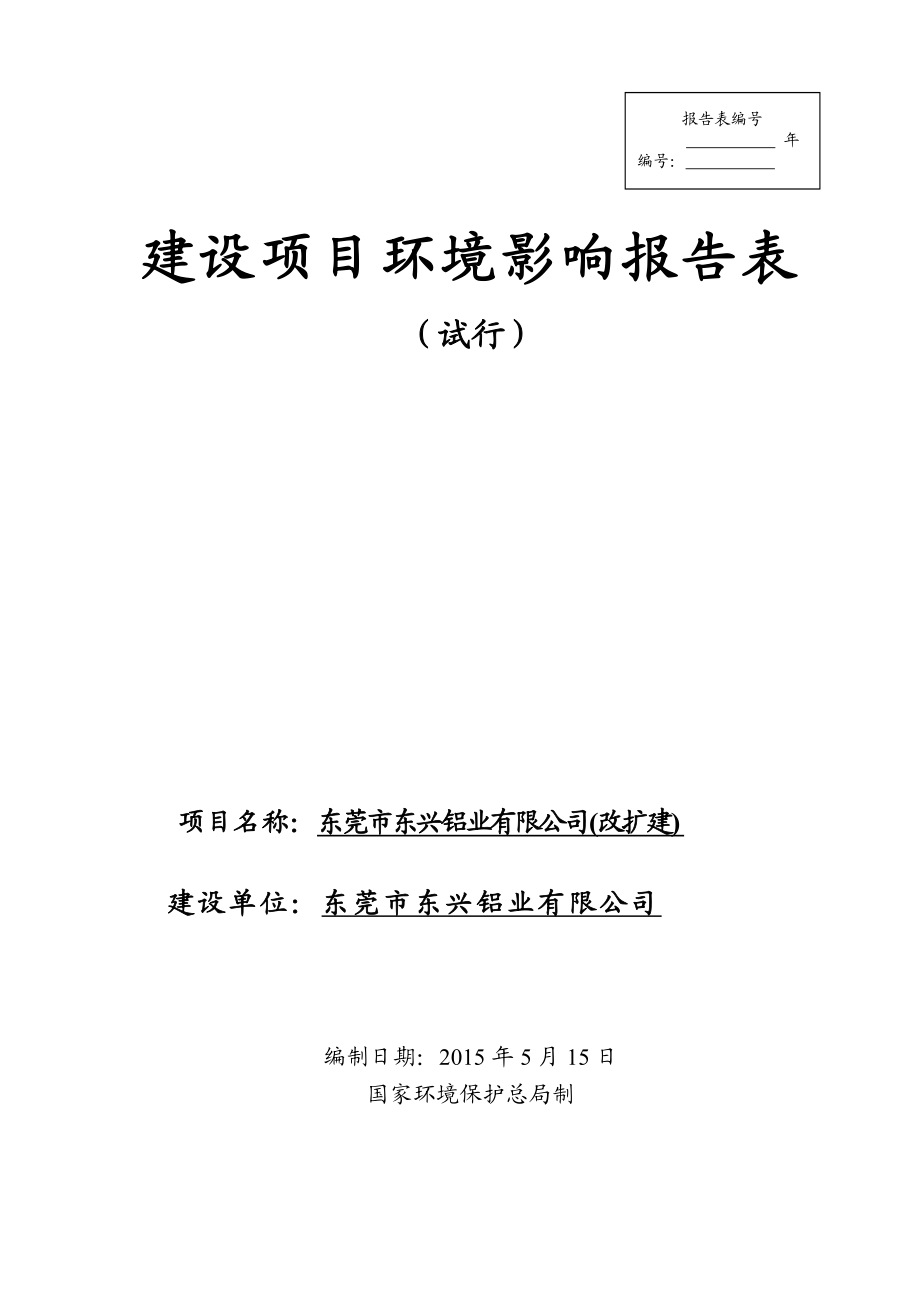 模版环境影响评价全本东莞市东兴铝业有限公司(改扩建)2251.doc_第1页