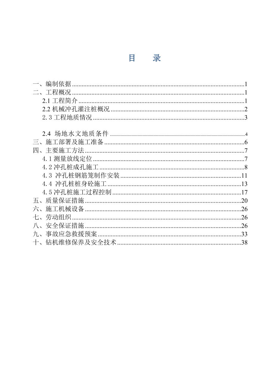 机械冲孔桩施工方案正文.doc_第3页