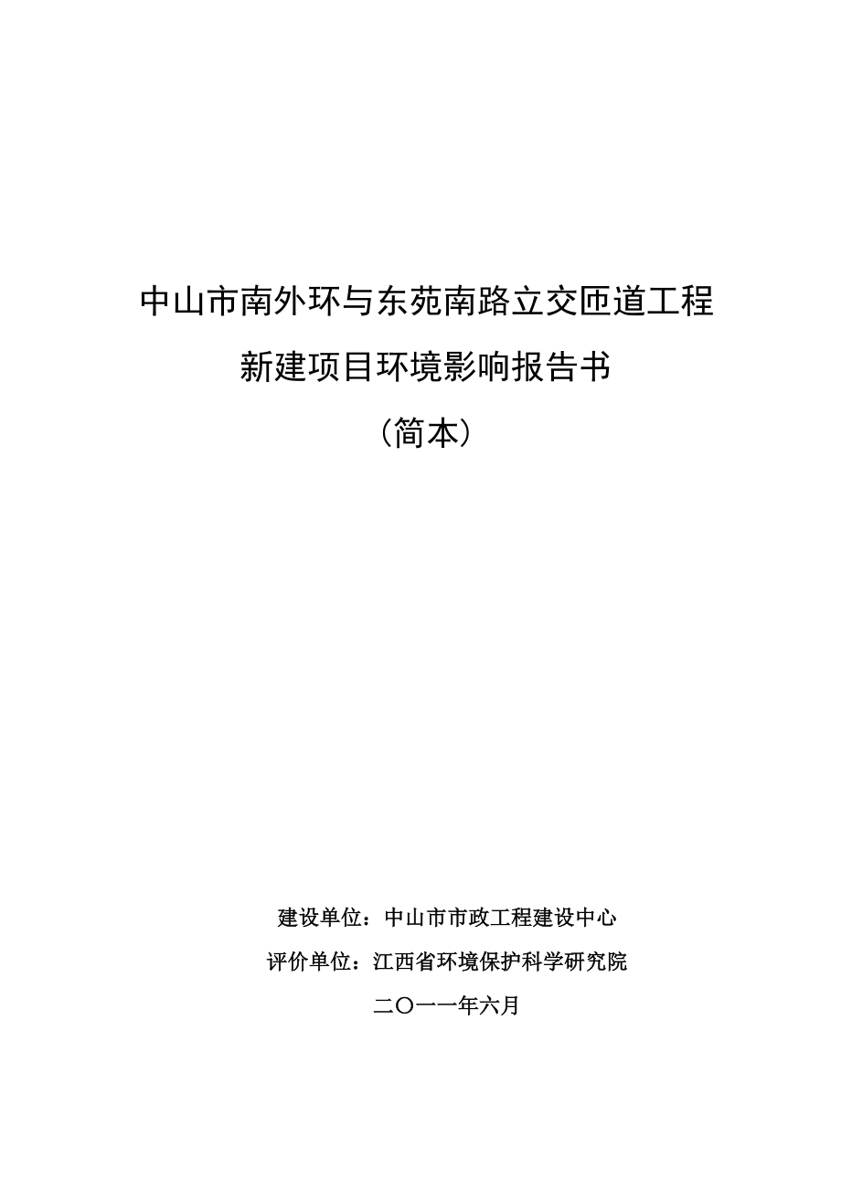 中山市南外环与东苑南路立交匝道工程新建项目环境影响报告书（简本）.doc_第1页