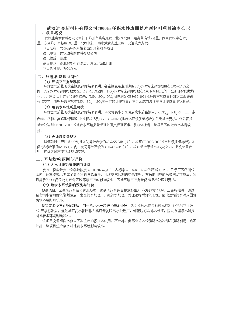 武汉迪赛新材料有限公司7000吨环保水性表面处理新材料项目环境影响报告书.doc_第1页