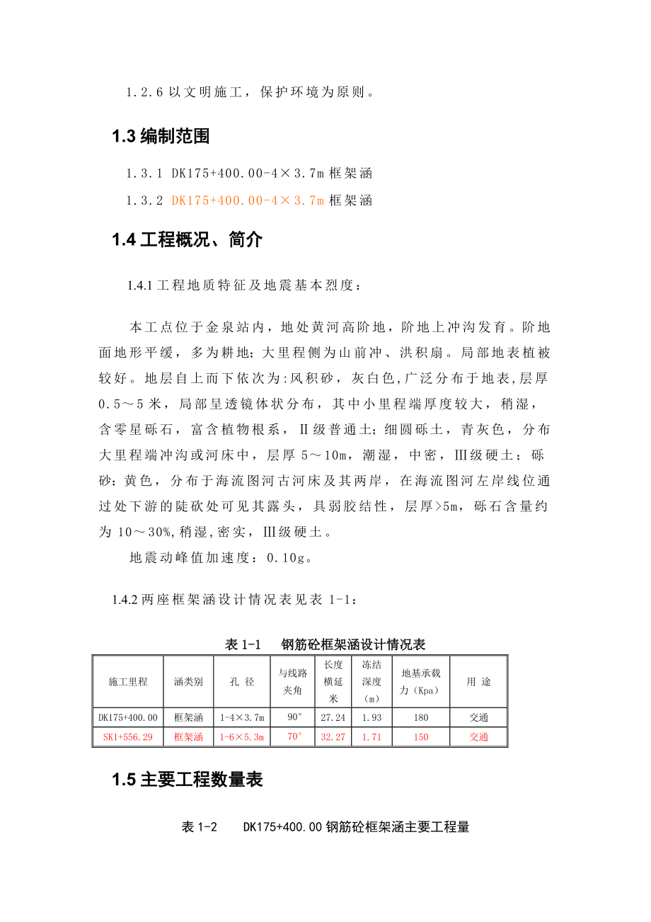 钢筋砼框架涵施工组织设计.doc_第2页