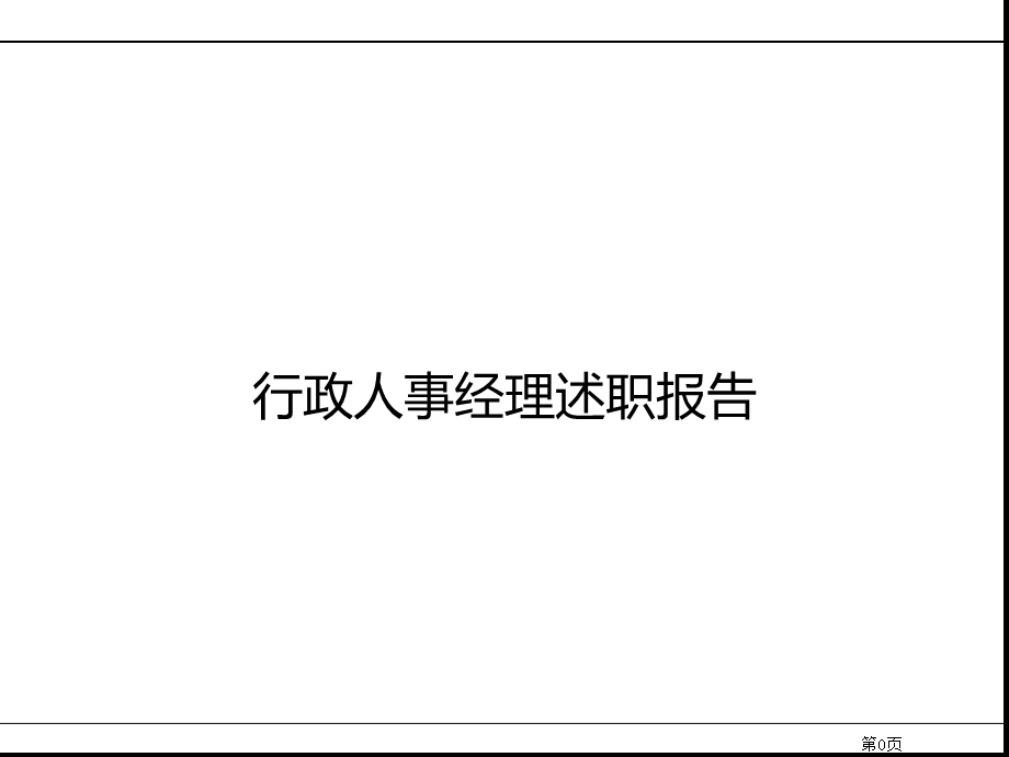 行政人力经理述职报告课件.ppt_第1页