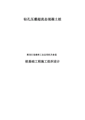 食堂桩基础工程施工方案钻孔压灌超流态混凝土桩施工组织设计.doc