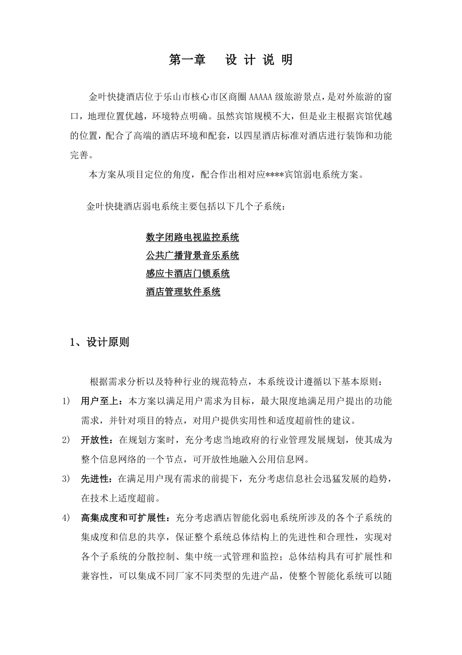 快捷酒店智能弱电系统设计方案.doc_第1页