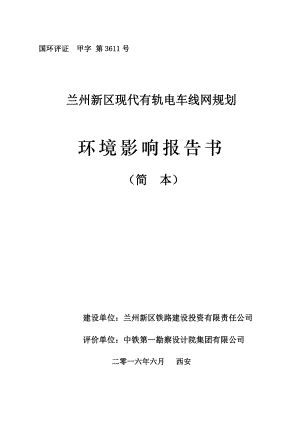 兰州新区现代有轨电车线网规划环境影响报告书（简本）.doc