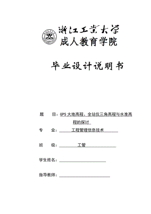 GPS大地高程、全站仪三角高程与水准高程的探讨毕业论文.doc