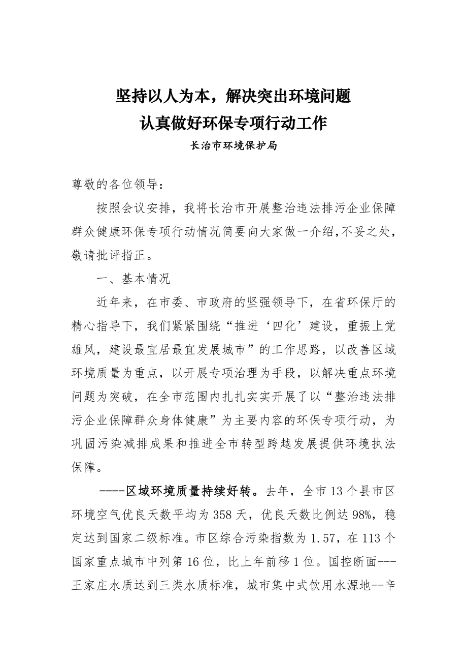 环保专项行动先进交流材料.doc_第1页