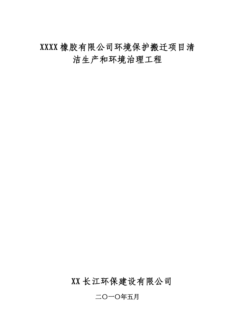 某橡胶有限公司环境保护搬迁项目清洁生产和环境治理工程初步设计.doc_第1页