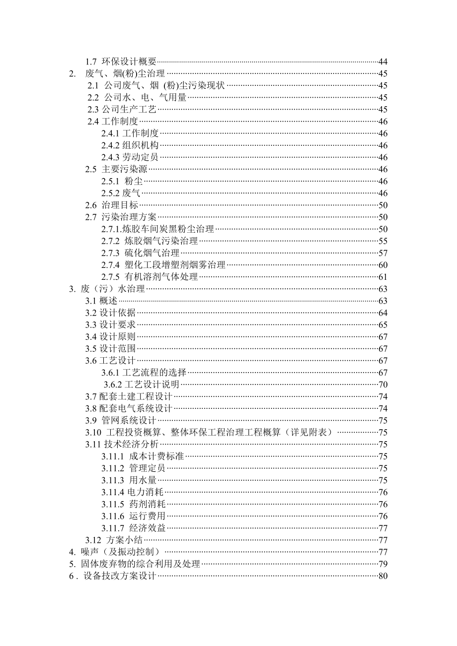 某橡胶有限公司环境保护搬迁项目清洁生产和环境治理工程初步设计.doc_第3页