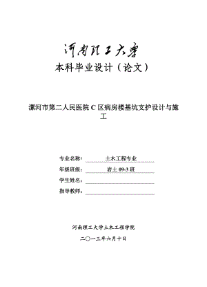 漯河市第二人民医院C区病房楼基坑支护设计与施工毕业论文.doc