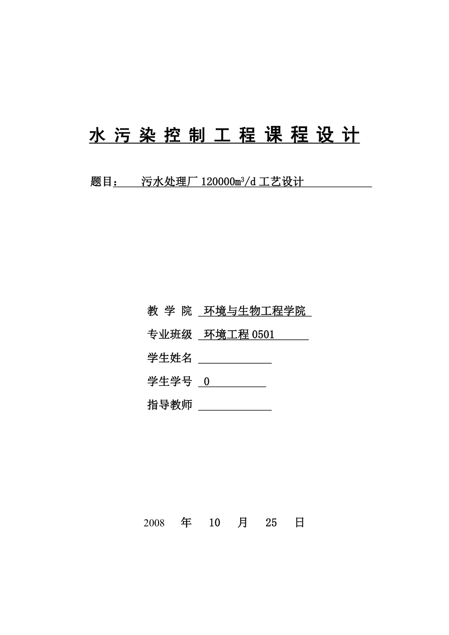 某市日处理量为12万m3污水处理厂工艺设计.doc_第1页