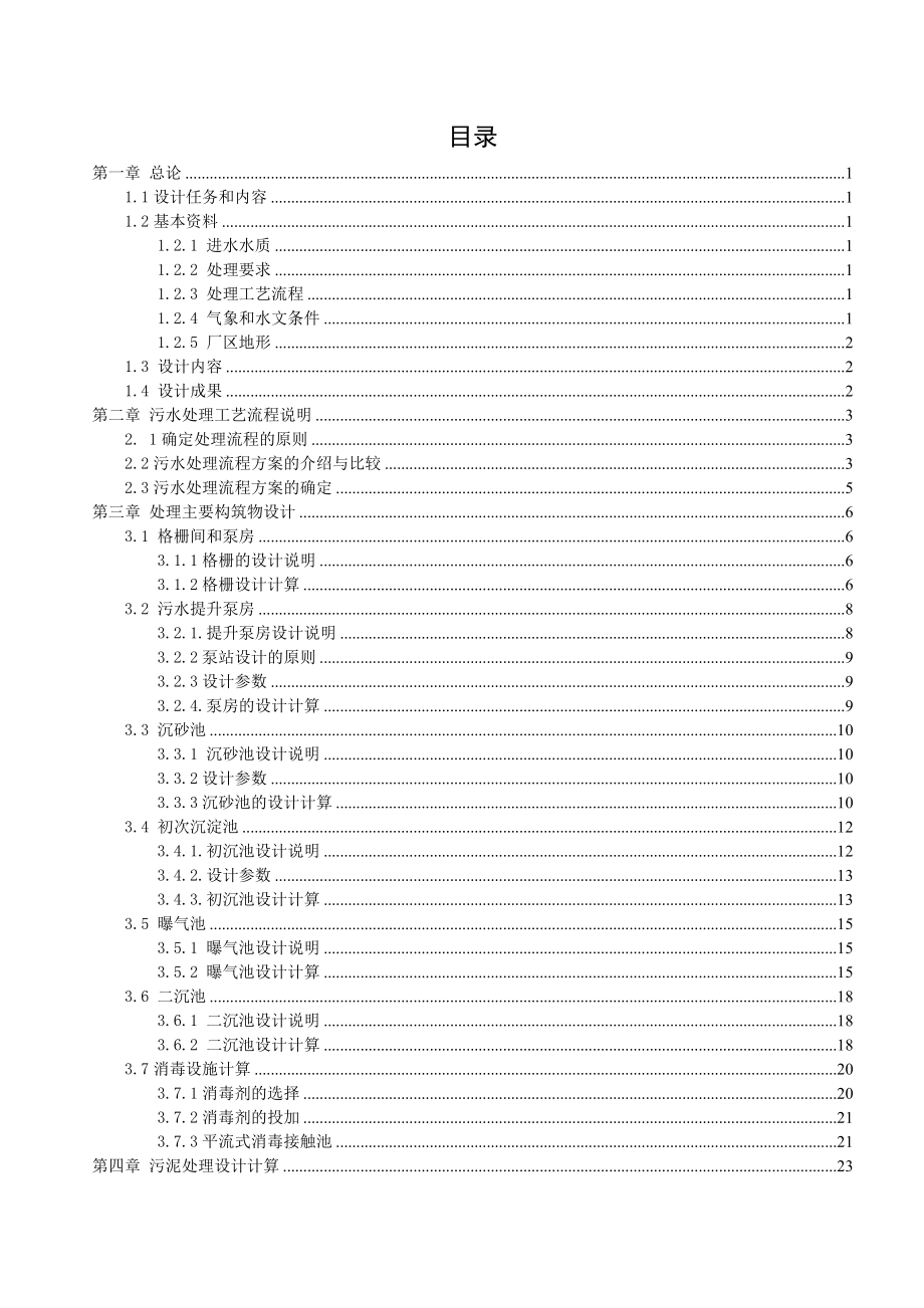 某市日处理量为12万m3污水处理厂工艺设计.doc_第2页