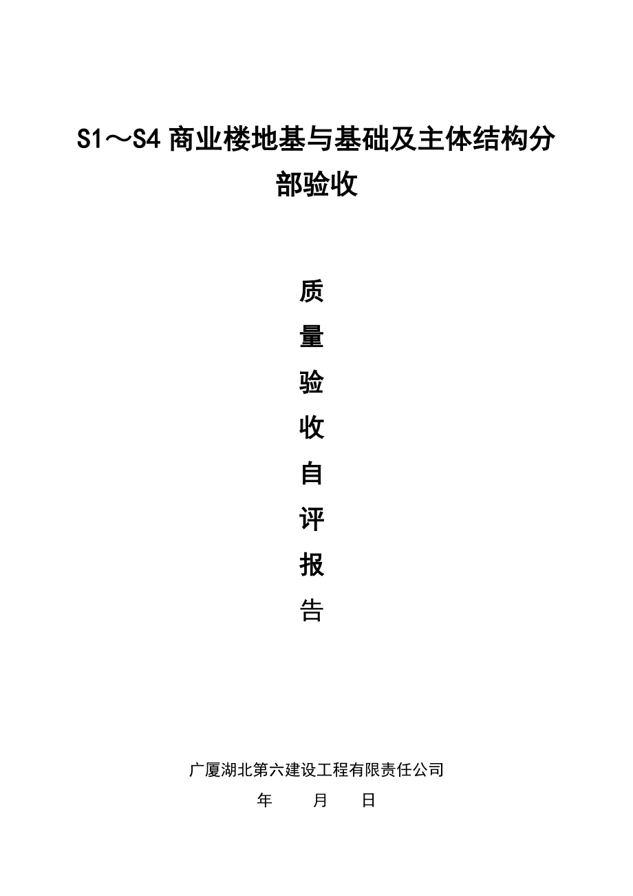 商业楼地基与基础及主体结构分部验收自评报告.doc_第1页