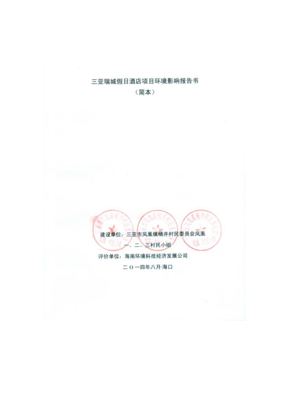 三亚瑞城假日酒店项目环境影响报告书.doc_第2页