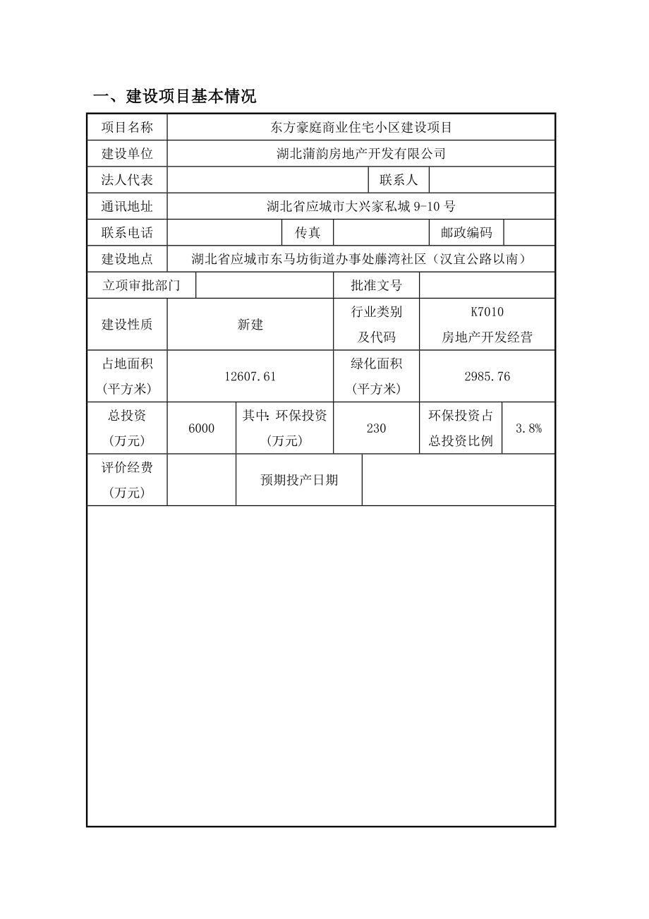 东方豪庭商业住宅小区建设项目环境影响报告表.doc_第1页