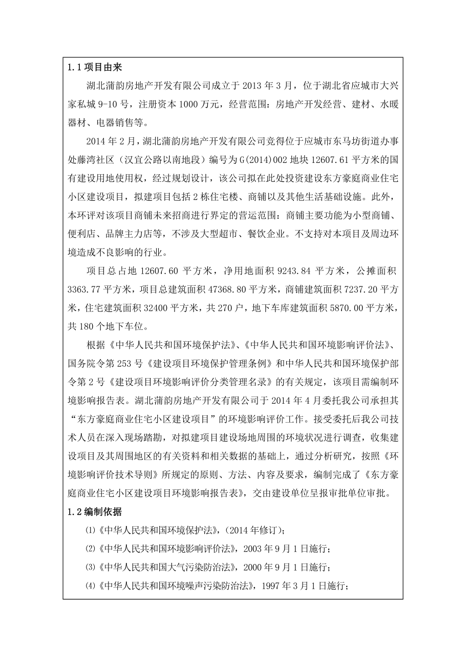 东方豪庭商业住宅小区建设项目环境影响报告表.doc_第2页