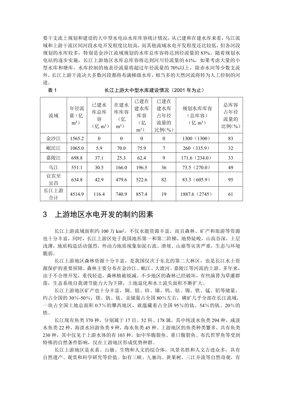 毕业论文（设计）长江上游水电开发对流域生态环境影响初探.doc_第3页
