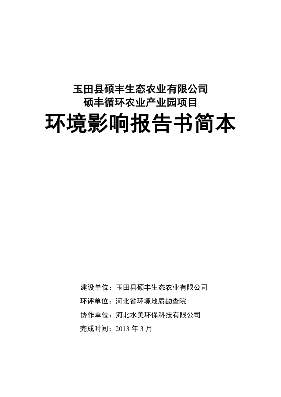 玉田县硕丰生态农业有限公司硕丰循环农业产业园项目环境影响报告书（简本）.doc_第1页