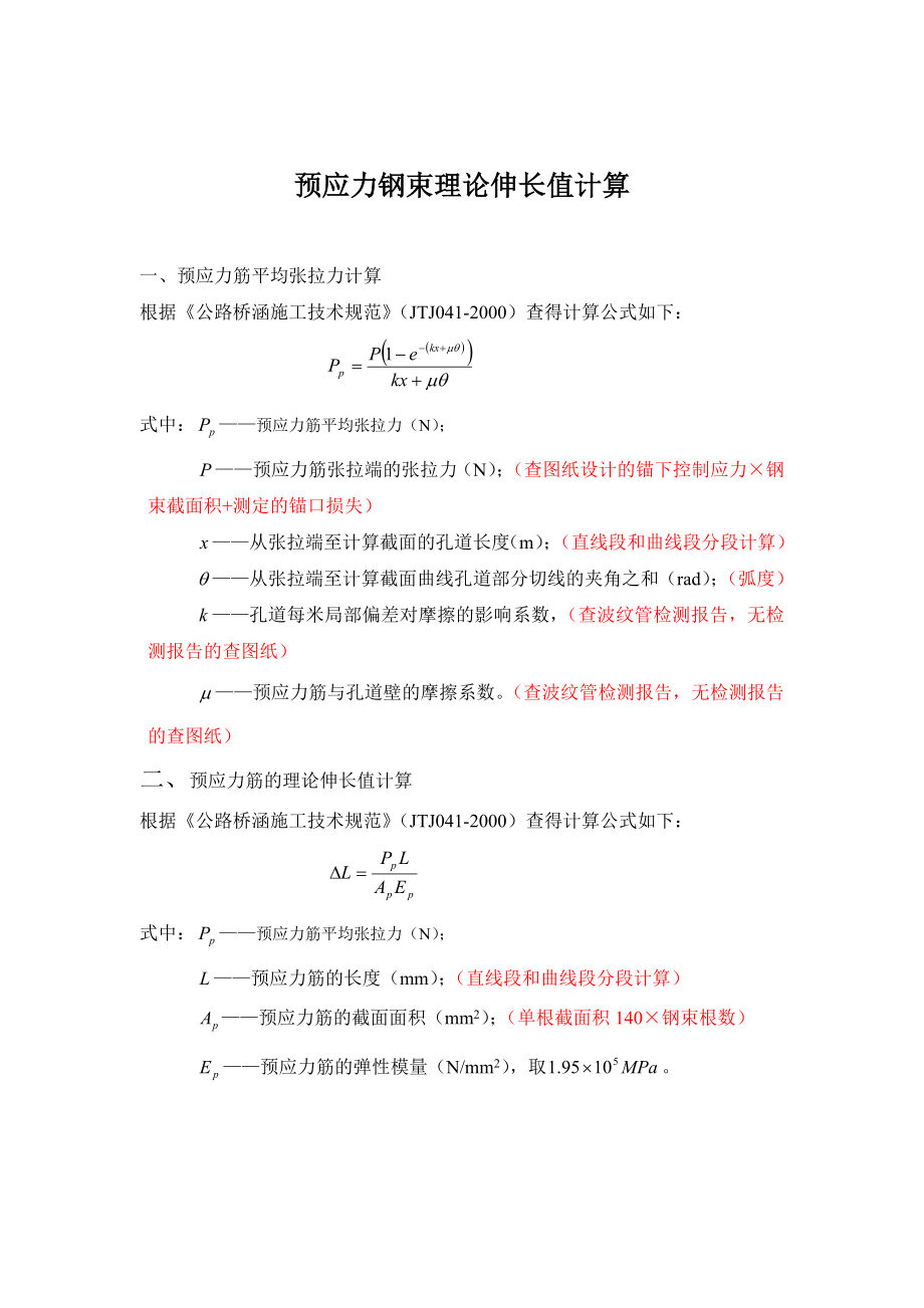 预应力钢束理论伸长值计算.doc_第1页