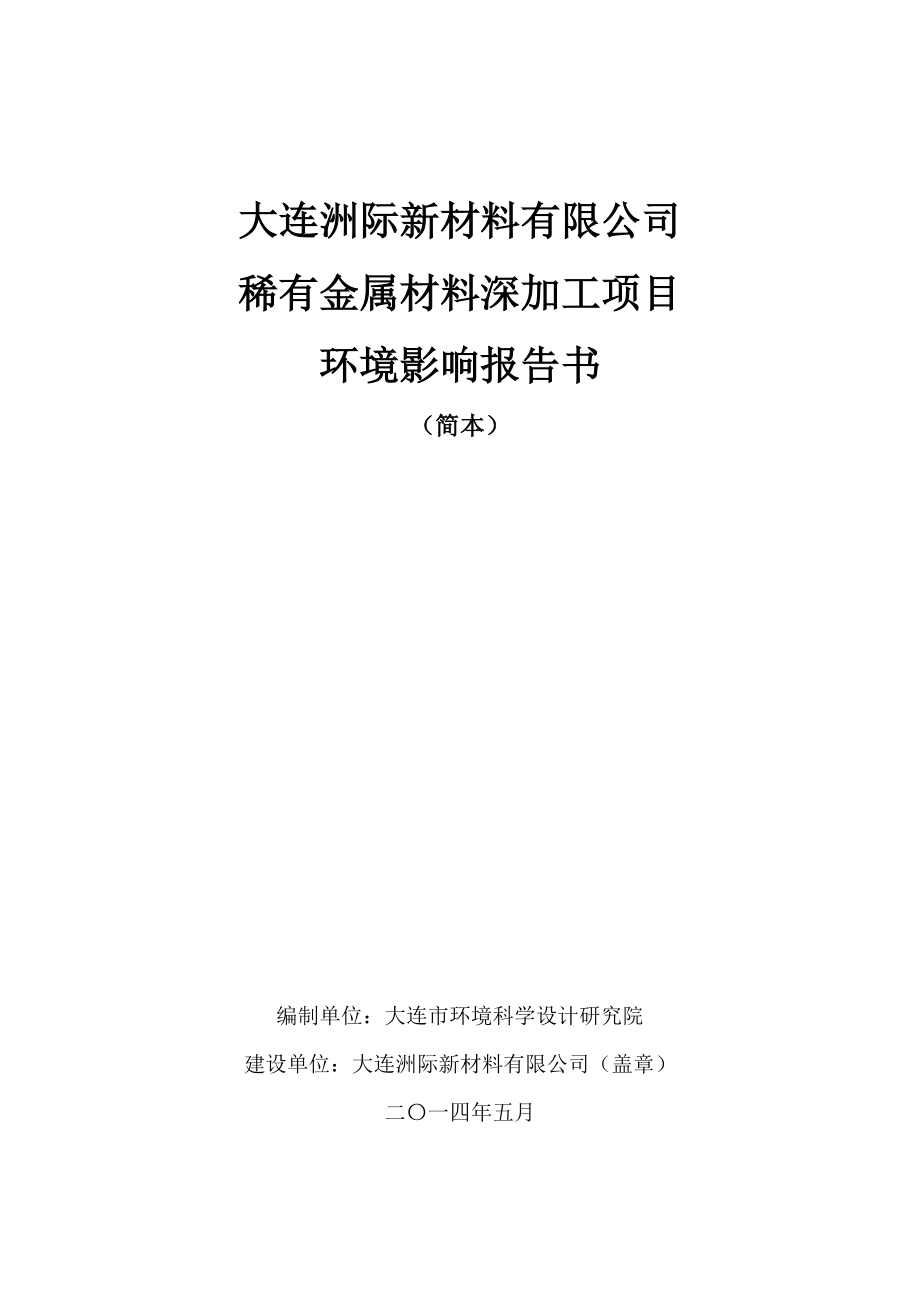 大连洲际新材料有限公司稀有金属材料深加工项目环境影响报告书.doc_第1页