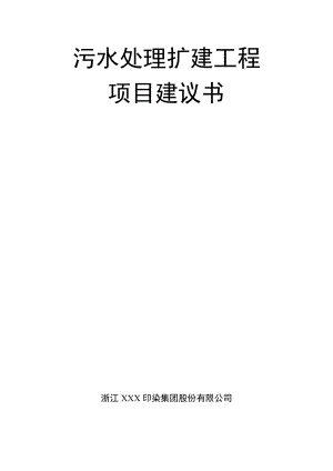 某印染公司污水处理扩建工程项目建议书(doc).doc