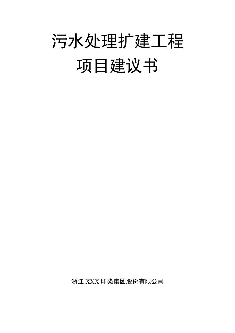 某印染公司污水处理扩建工程项目建议书(doc).doc_第1页