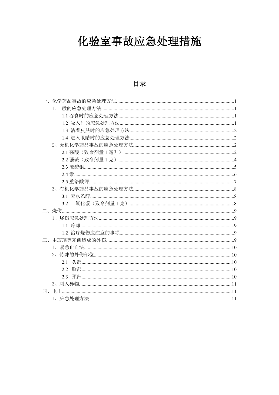 环保科技有限公化验室事故应急处理措施1.doc_第1页