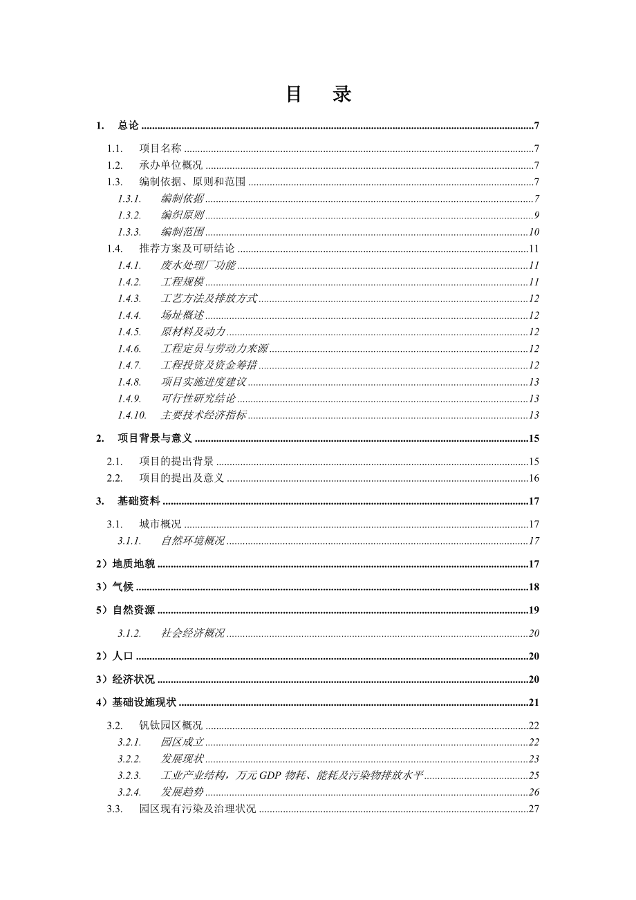 四川攀枝花钒钛产业园区工业污水处理厂及管网建设工程可行性研究报告.doc_第1页