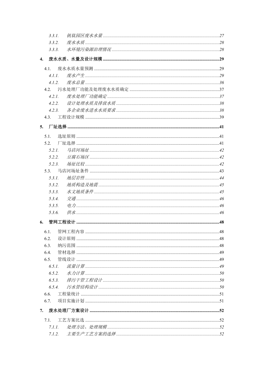 四川攀枝花钒钛产业园区工业污水处理厂及管网建设工程可行性研究报告.doc_第2页