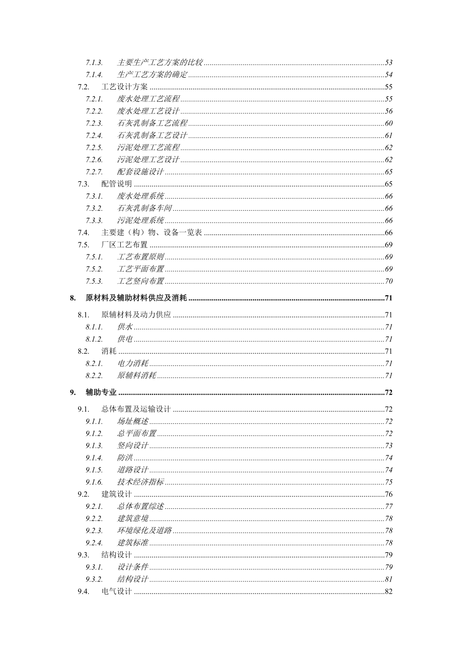 四川攀枝花钒钛产业园区工业污水处理厂及管网建设工程可行性研究报告.doc_第3页