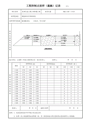 南侧路基砾石砂资料工程控制点放样（复核）记录.doc