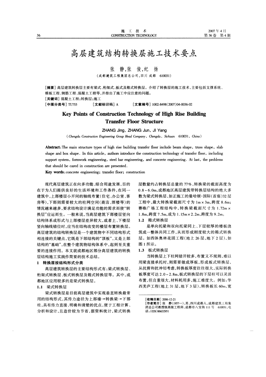 高层建筑结构转换层施工技术要点.doc_第1页