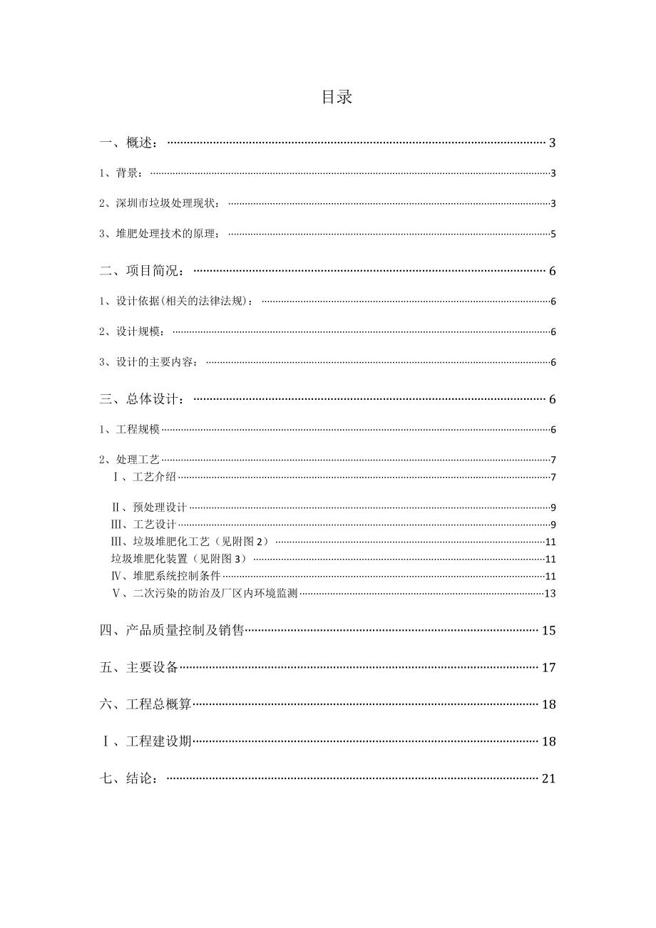 深圳市生活垃圾堆肥厂设计方案说明.doc_第2页