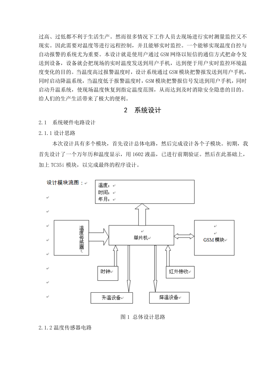 大学生科技创新项目研究报告GSM温度自控与报警系统.doc_第3页