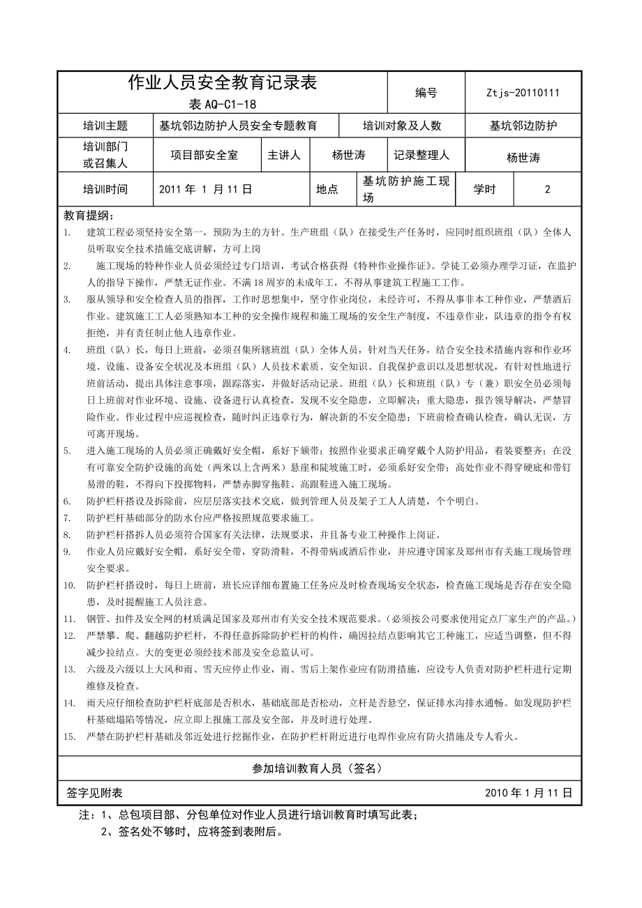 作业人员安全教育记录表(基坑防护).doc_第1页