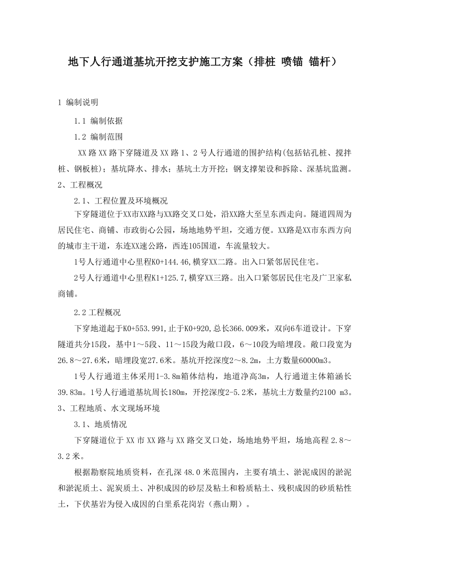 地下人行通道基坑开挖支护施工方案(排桩喷锚锚杆).doc_第1页