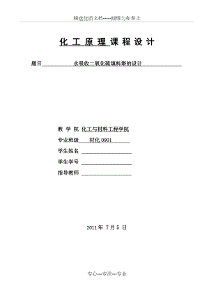 水吸收二氧化硫填料塔的设计.doc