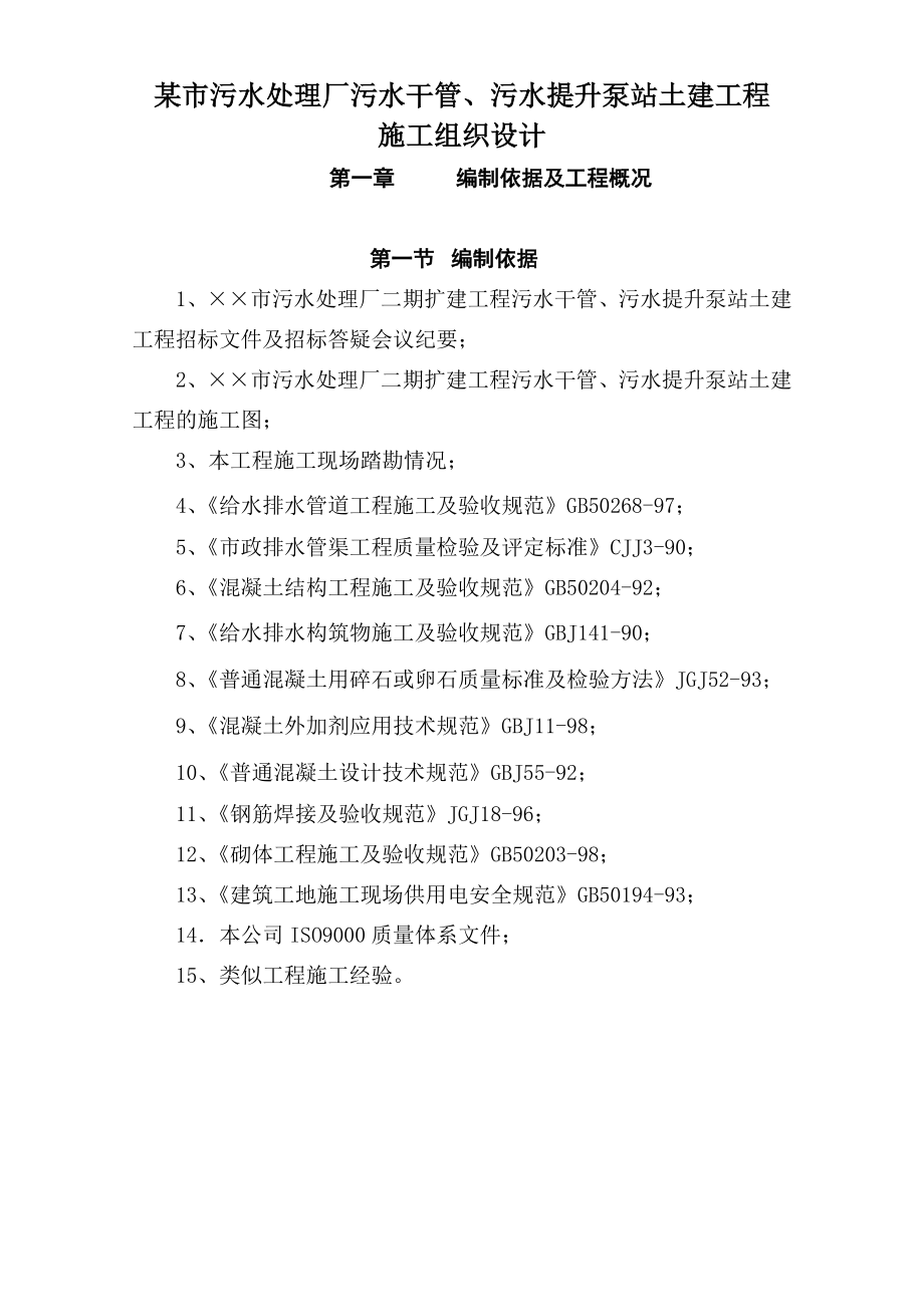 521 某市污水处理厂污水干管、污水提升泵站土建工程施工组织设计.doc_第1页