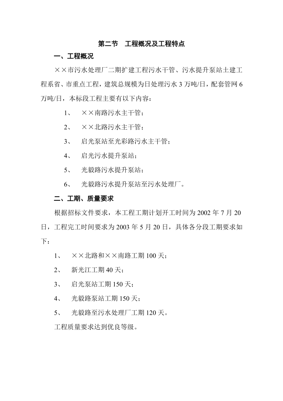 521 某市污水处理厂污水干管、污水提升泵站土建工程施工组织设计.doc_第2页